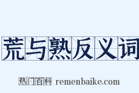 荒与熟反义词是什么意思的图片